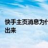 快手主页消息为什么显示不出来 快手消息为什么没有显示不出来