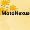 MotoNexus6如何屏蔽烦人的OTA推送通知