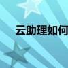 云助理如何申请账号 云助理账号是什么