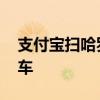 支付宝扫哈罗单车怎么锁车 哈罗单车怎么锁车