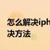 怎么解决iphonex 断触问题 iphonex断触解决方法