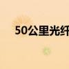 50公里光纤光功率 光纤光功率正常范围