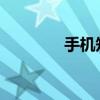 手机知识蜂窝网络更新失败