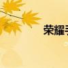 荣耀手机怎么隐藏应用图标