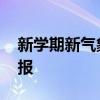 新学期新气象手抄报内容 新学期新气象手抄报