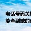 电话号码关机后能查到吗 手机号码关机了还能查到她的位置吗