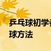 乒乓球初学者最基本的发球方法 乒乓球的发球方法