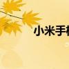 小米手机如何关闭风险应用提示