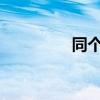 同个id怎么关闭照片同步