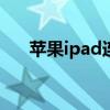 苹果ipad连接itunes ipad连接itunes