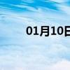01月10日前郭白天与夜间天气预报