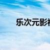 乐次元影视会员怎么关闭 乐次元app