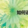 如何设置iphone5s呼叫等待