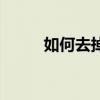 如何去掉小米4屏幕左上角的减号