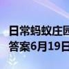 日常蚂蚁庄园答题：支付宝蚂蚁庄园今日答题答案6月19日