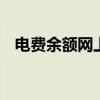 电费余额网上查询电话 电费余额网上查询