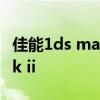 佳能1ds mark ii充电器怎么用 佳能1ds mark ii