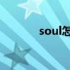 soul怎么找附近或者同城的人