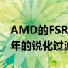 AMD的FSR使用Lanczos技术就像Nvidia多年的锐化过滤器