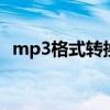 mp3格式转换器软件免费 mp3格式转换器