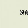 没有手机信号是怎么回事