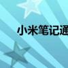 小米笔记通话时对方听不到声音怎么办