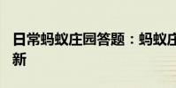 日常蚂蚁庄园答题:蚂蚁庄园6月19日答案最新