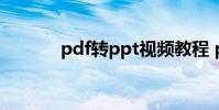 pdf转ppt视频教程 pdf转ppt