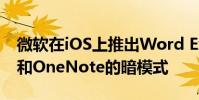 微软在iOS上推出Word Excel PowerPoint和OneNote的暗模式