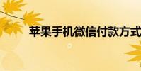 苹果手机微信付款方式被拒怎么办