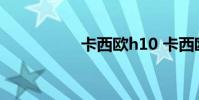 卡西欧h10 卡西欧h10