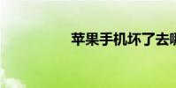 苹果手机坏了去哪里修