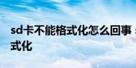 sd卡不能格式化怎么回事 sd卡不能删除和格式化