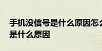 手机没信号是什么原因怎么处理 手机没信号是什么原因