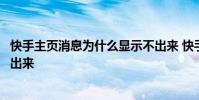 快手主页消息为什么显示不出来 快手消息为什么没有显示不出来