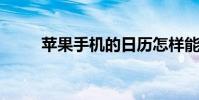 苹果手机的日历怎样能显示节假日