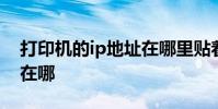 打印机的ip地址在哪里贴着 打印机的ip地址在哪