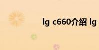 lg c660介绍 lg c660