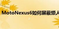 MotoNexus6如何屏蔽烦人的OTA推送通知