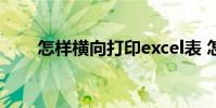 怎样横向打印excel表 怎样横向打印