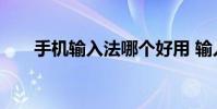 手机输入法哪个好用 输入法哪个好用
