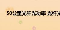 50公里光纤光功率 光纤光功率正常范围
