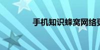手机知识蜂窝网络更新失败