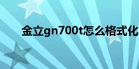 金立gn700t怎么格式化 金立gn700t