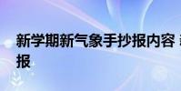 新学期新气象手抄报内容 新学期新气象手抄报