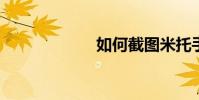 如何截图米托手机