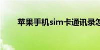 苹果手机sim卡通讯录怎么导入手机