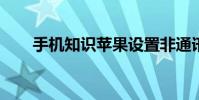 手机知识苹果设置非通讯录电话拒接