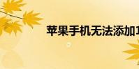 苹果手机无法添加163邮箱