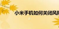 小米手机如何关闭风险应用提示